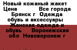 Новый кожаный жакет › Цена ­ 2 000 - Все города, Брянск г. Одежда, обувь и аксессуары » Женская одежда и обувь   . Воронежская обл.,Нововоронеж г.